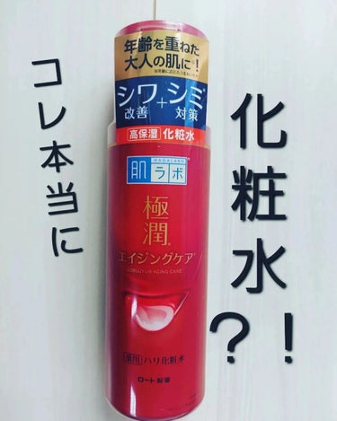 極潤 薬用ハリ化粧水【医薬部外品】/肌ラボ/化粧水を使ったクチコミ（1枚目）