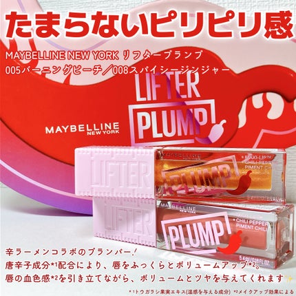 リフタープランプ/MAYBELLINE NEW YORK/リップグロスを使ったクチコミ(2枚目)