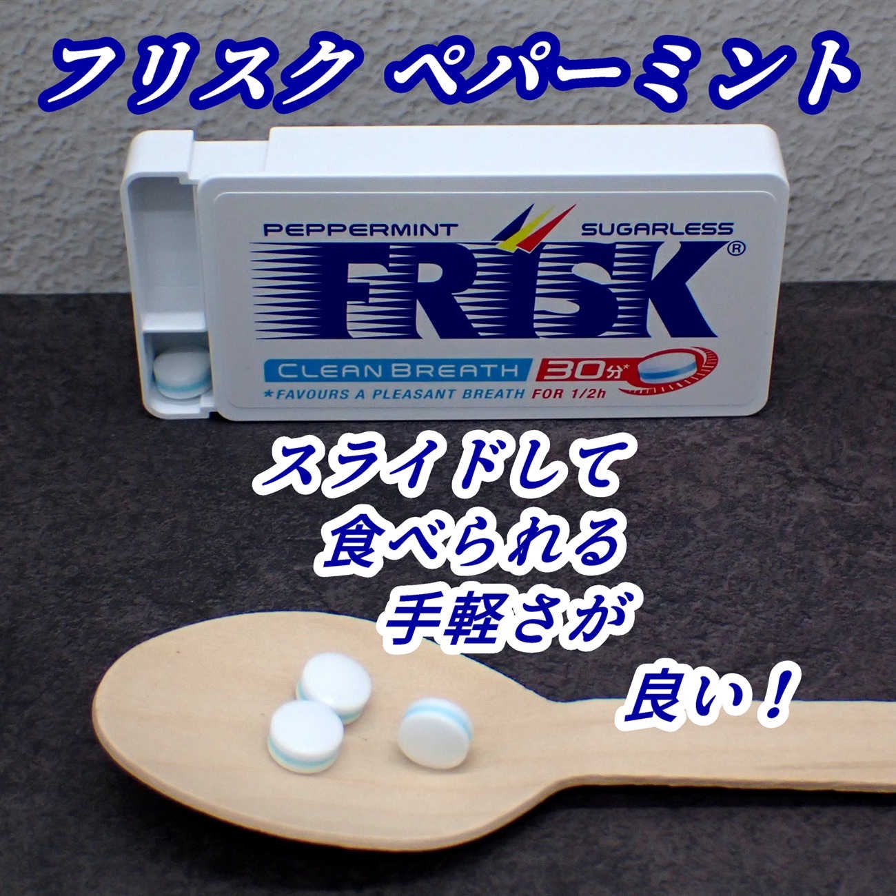 フリスク/クラシエフーズ/食品を使ったクチコミ（2枚目）