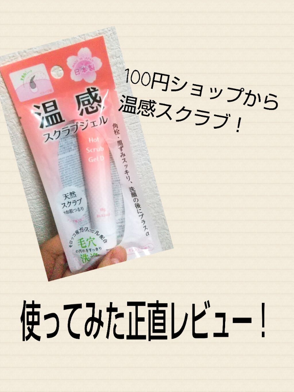 温感スクラブジェル/DAISO/クレンジングジェルを使ったクチコミ(1枚目)