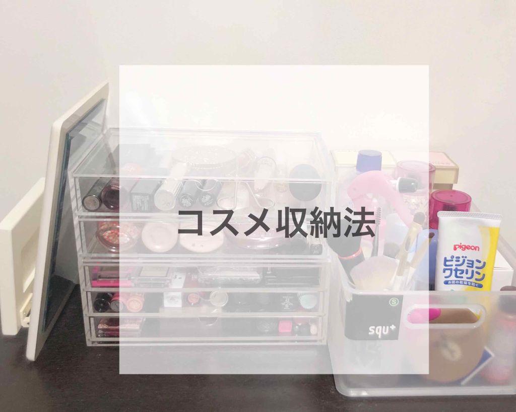 重なるアクリルケース２段引出・大/無印良品/その他化粧小物を使ったクチコミ（1枚目）