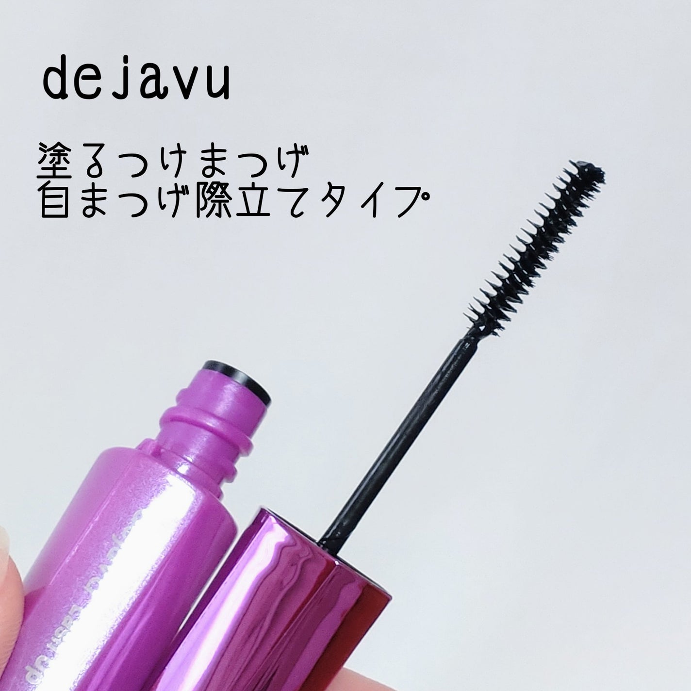 「塗るつけまつげ」自まつげ際立てタイプ/デジャヴュ/マスカラを使ったクチコミ(1枚目)