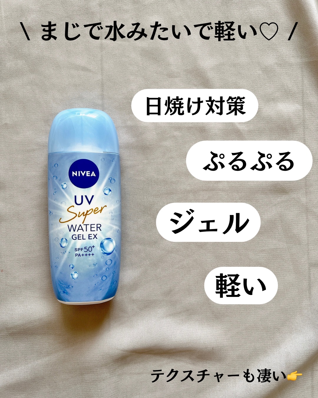 ニベアUV ウォータージェルEX/ニベア/日焼け止めジェルを使ったクチコミ（3枚目）