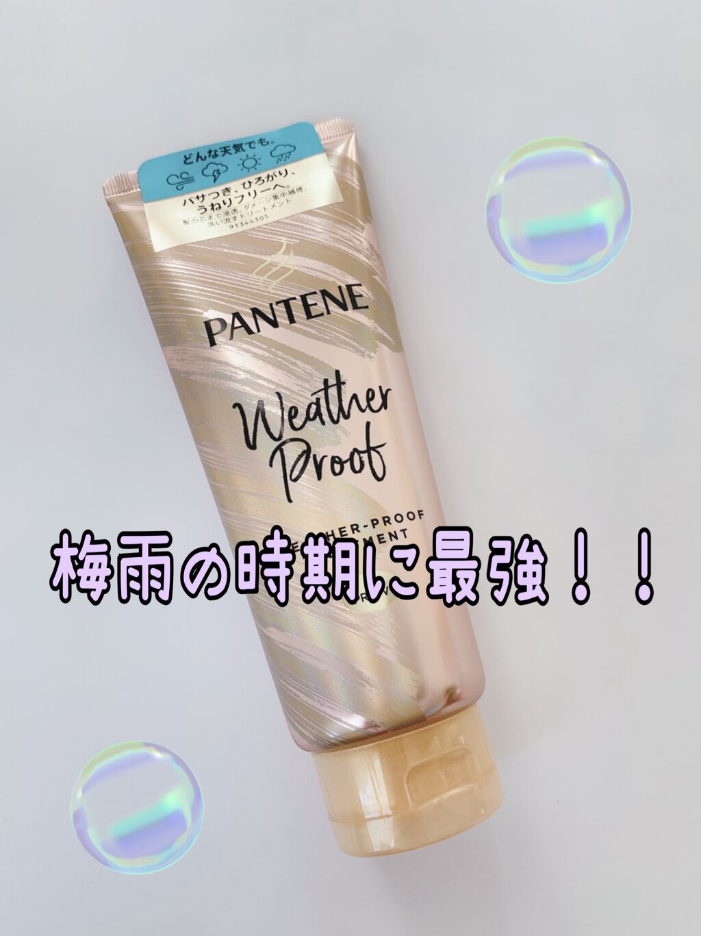 ウェザープルーフ トリートメント/パンテーン/洗い流すヘアトリートメントを使ったクチコミ（1枚目）