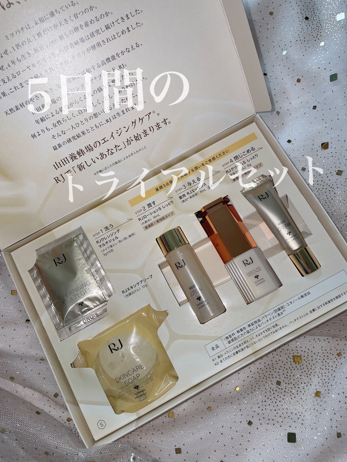 RJ トライアルセット/アピセラピーコスメティクス/スキンケアキットを使ったクチコミ（1枚目）