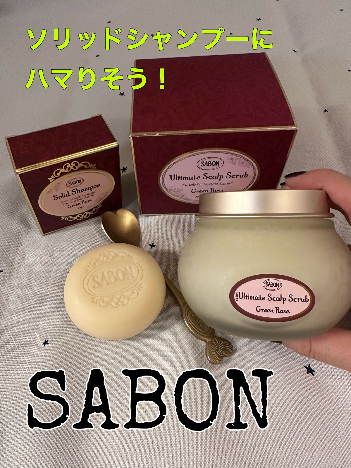 ヘッドスクラブ グリーン・ローズ/SABON/ヘッドスクラブを使ったクチコミ（1枚目）