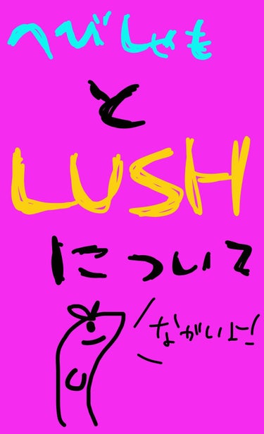 へびいちごししゃも製作所 on LIPS 「へびいちごししゃも製作所と、LUSHについてのおはなしです。な..」（1枚目）