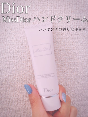 手から上品すぎるいい香り❁✿✾ 
パケからも分かる高級感
まさにいいオンナ✨

Dior ミス ディオール ハンド クリーム を友人からプレゼントで頂きました

手に出した瞬間から華やかで上品なフローラ