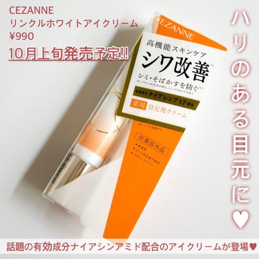 CEZANNE リンクルホワイトアイクリームのクチコミ「
秋の新作で1番注目を浴びているCEZANNEの
コスメと言えばこちらのアイクリーム😍❤️

.....」（2枚目）