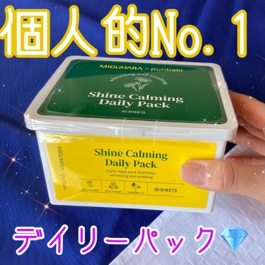 MIGUHARA シャインカーミングデイリーパックのクチコミ「個人的史上最高デイリーパック💎使ってない人もったいない！！

こんにちは、k-nightです٩.....」（1枚目）