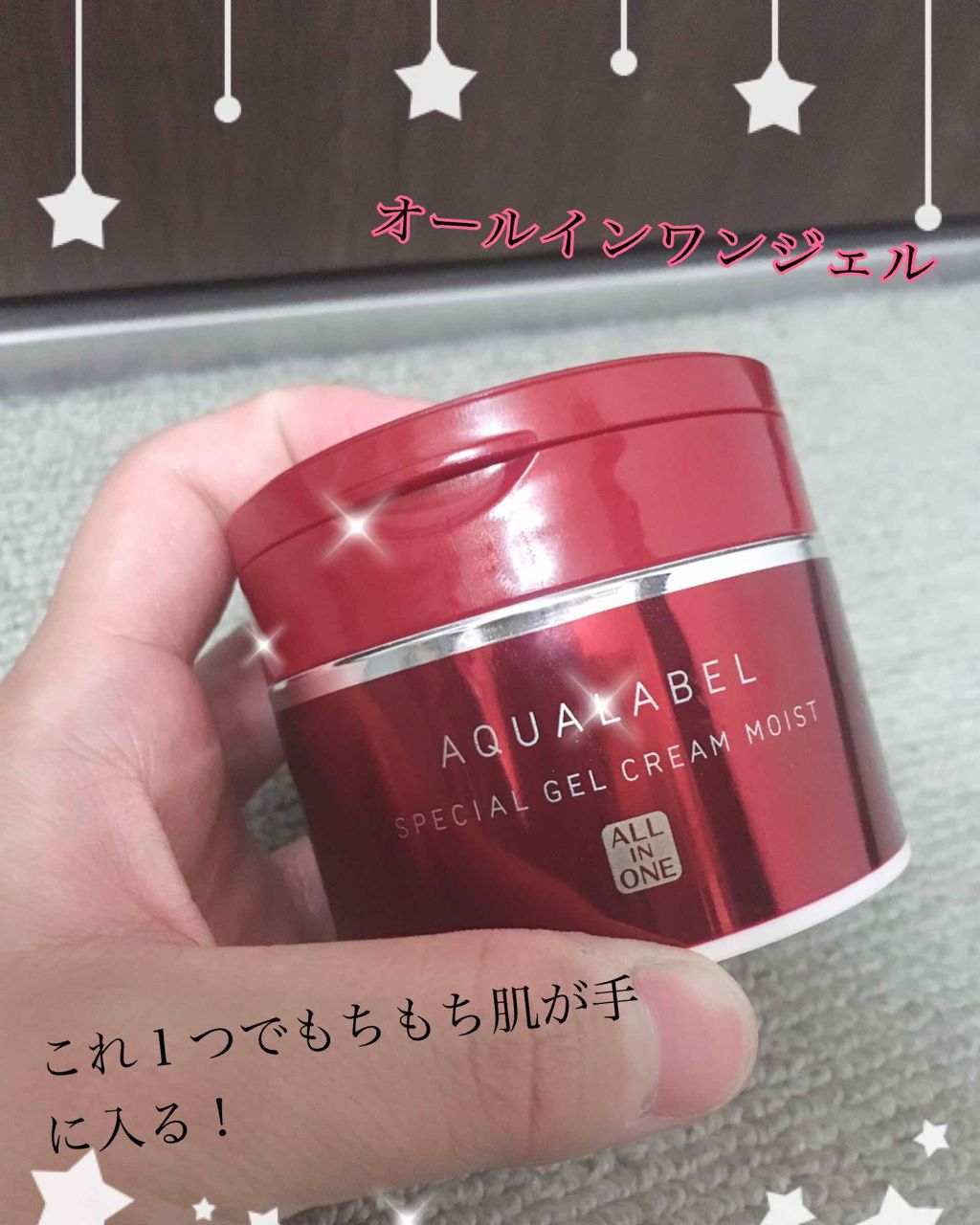 スペシャルジェルクリーム(モイスト)/アクアレーベル/オールインワン化粧品を使ったクチコミ（1枚目）