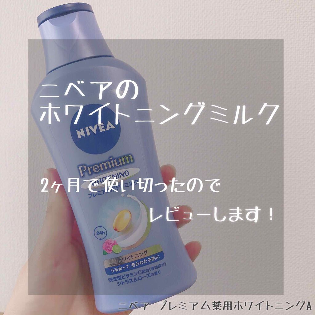 プレミアムボディミルク ホワイトニング【医薬部外品】		/ニベア/ボディミルクを使ったクチコミ（1枚目）