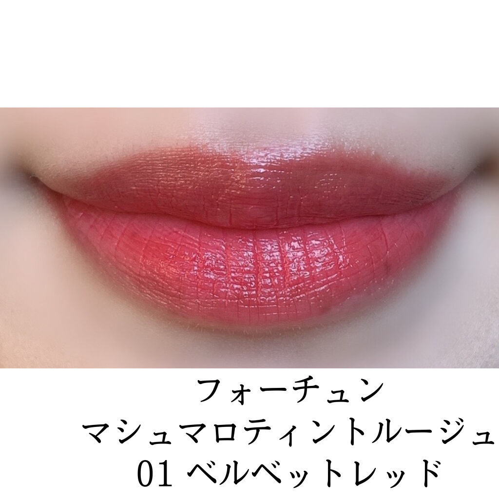 マシュマロティントルージュ/フォーチュン/リップティントを使ったクチコミ（2枚目）