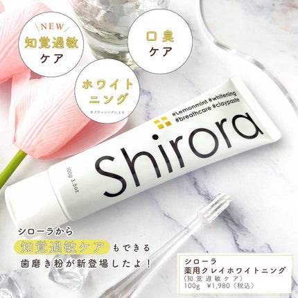 シローラ薬用クレイホワイトニング(知覚過敏ケア)/Shirora/歯磨き粉を使ったクチコミ(2枚目)