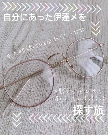 こんにちは。runaです☆*。
今回も雑談的な感じになります（笑）
丸い眼鏡似合わないと思ってた人に速報!!
似合う丸眼鏡ありました!!!!(*ﾟ▽ﾟﾉﾉﾞ☆ﾊﾟﾁﾊﾟﾁ
自分でもびっくりしました！何か