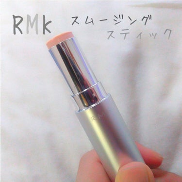 スムージングスティック/RMK/化粧下地を使ったクチコミ（1枚目）