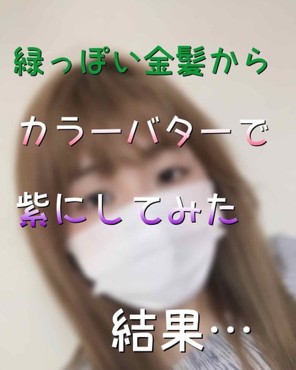 エンシェールズカラーバター/エンシェールズ/ヘアカラーを使ったクチコミ(1枚目)