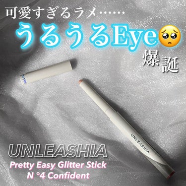 プリティー イージーグリッタースティック/unleashia/ジェル・クリームアイシャドウを使ったクチコミ（1枚目）