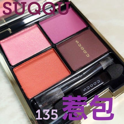 デザイニング カラー アイズ/SUQQU/アイシャドウパレットを使ったクチコミ(1枚目)