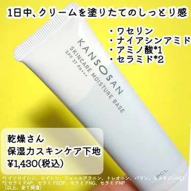 乾燥さん  保湿力スキンケア下地 のクチコミ「こんばんは🌛寒い🥶寒すぎるー！
みんな風邪には気をつけてねー😭

乾燥さん 保湿力スキンケア下.....」（2枚目）