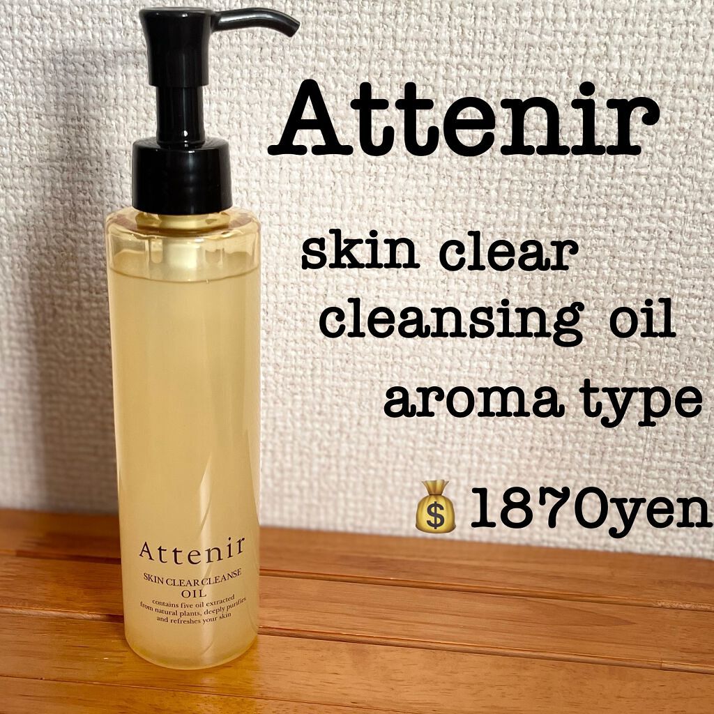 スキンクリア クレンズ オイル アロマタイプ/アテニア/オイルクレンジングを使ったクチコミ（2枚目）