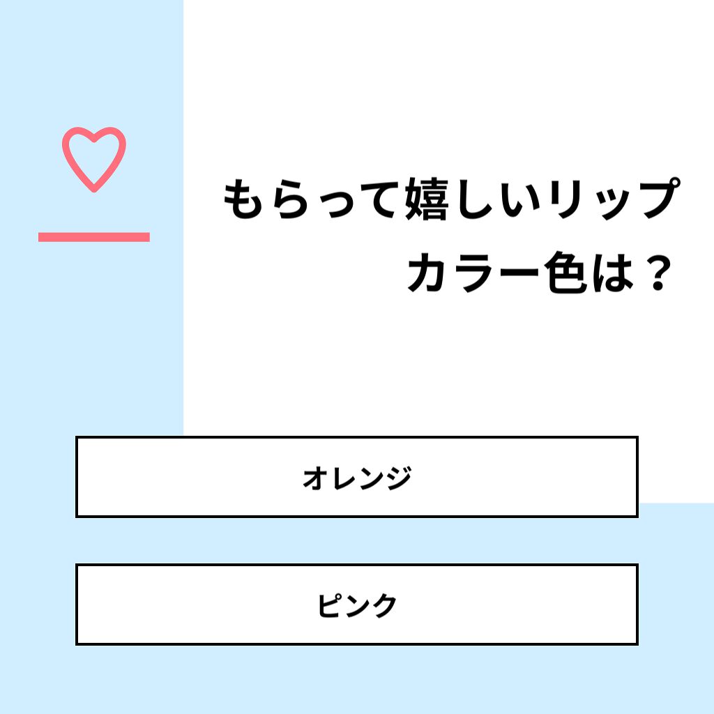 coral_lips_t384 on LIPS 「【質問】もらって嬉しいリップカラー色は?【回答】・オレンジ:3..」(1枚目)