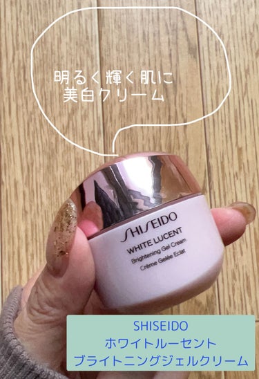 SHISEIDO ホワイトルーセント ブライトニング ジェル クリームのクチコミ「SHISEIDOの美白クリーム🫧



🌷SHISEIDO
ホワイトルーセント ブライトニング.....」（1枚目）