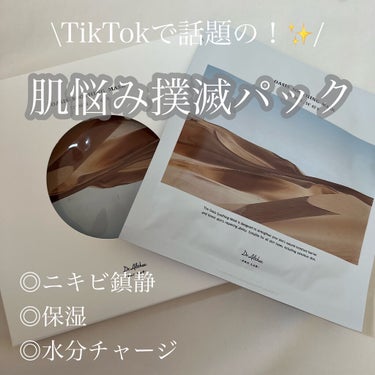 \TikTokで話題のパック‼︎✨最高の使用感？？/

ーーーーーーーーーー
こんにちは🤍そるです
今回はSNSで話題のパックを紹介します！
ーーーーーーーーーー


☁️使った商品

Dr.Althe