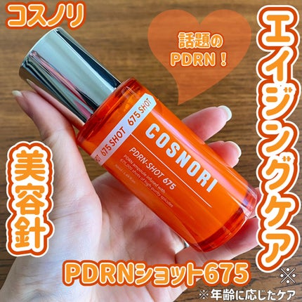 PDRNショット675/COSNORI/美容液を使ったクチコミ(1枚目)