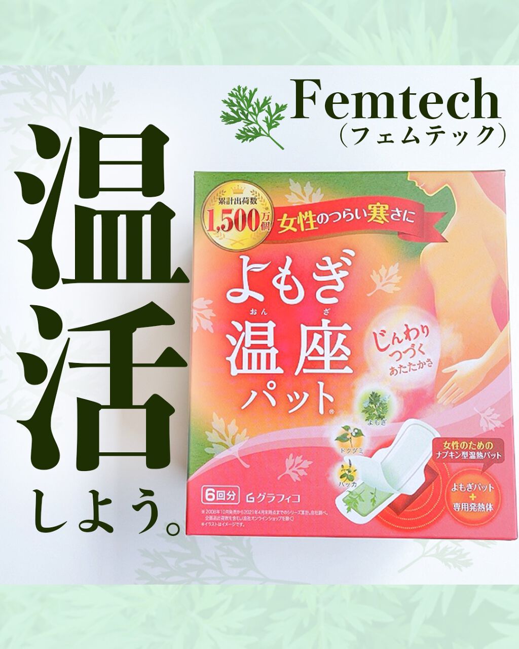 優月美人 よもぎ温座パット/グラフィコ/その他を使ったクチコミ(1枚目)