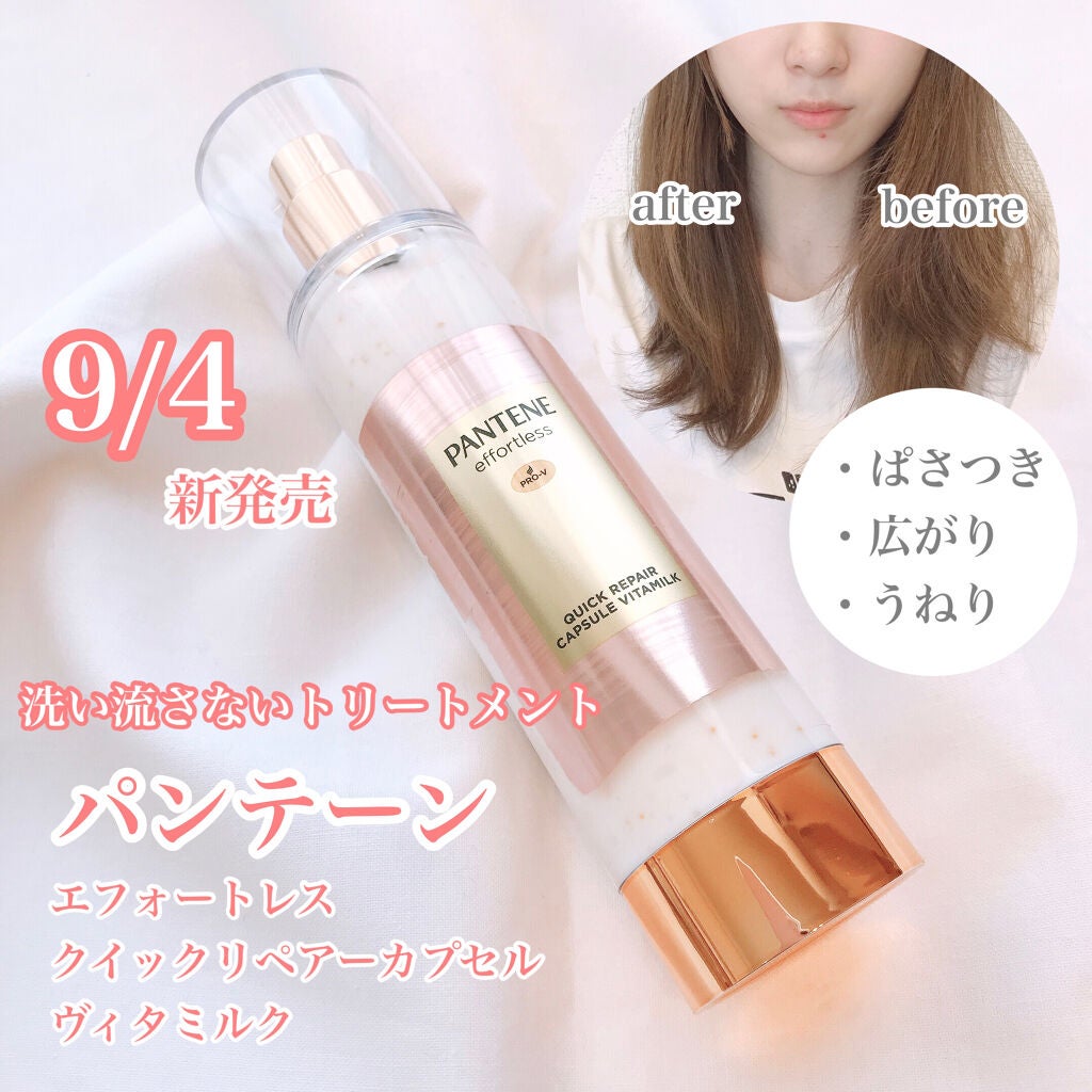 パンテーン エフォートレス クイック リペアー カプセル ヴィタミルク(洗い流さないトリートメント)/パンテーン/ヘアミルクを使ったクチコミ(1枚目)