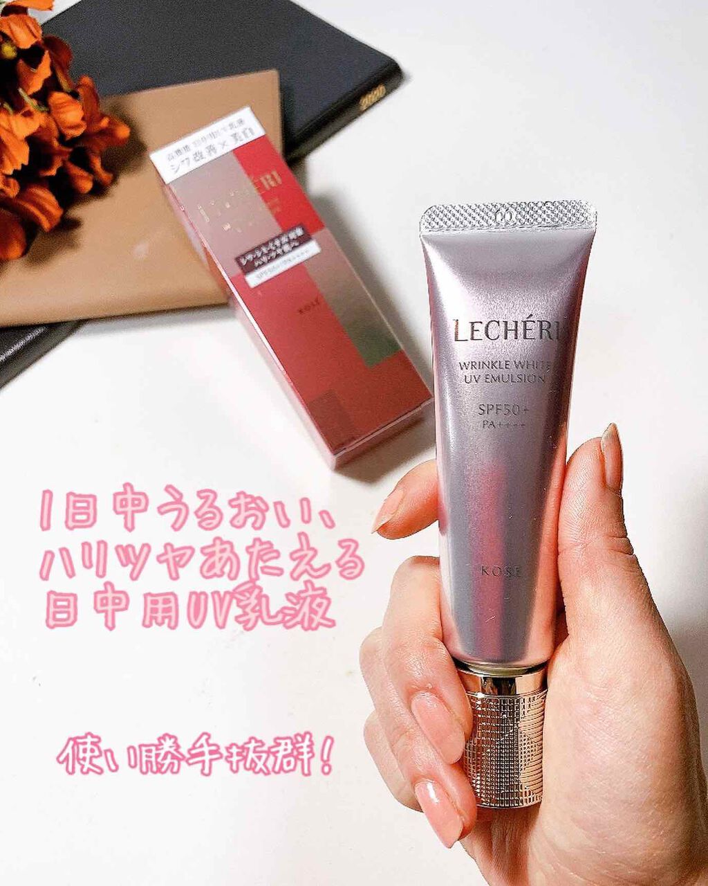 リンクルホワイト UVエマルジョン / ルシェリの口コミ