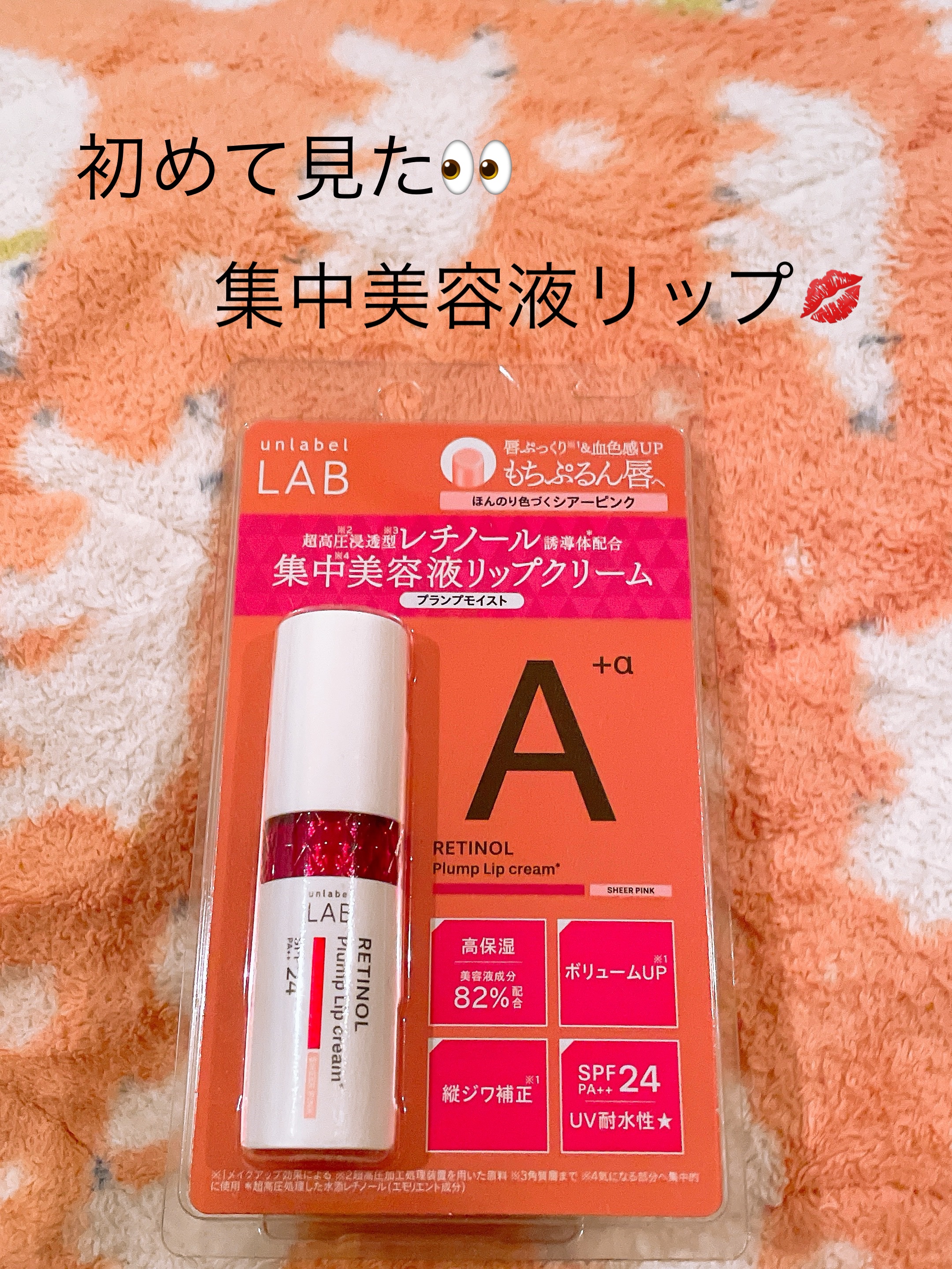 アンレーベル ラボ R プランプ UVリップクリーム/unlabel/リップクリームを使ったクチコミ（1枚目）