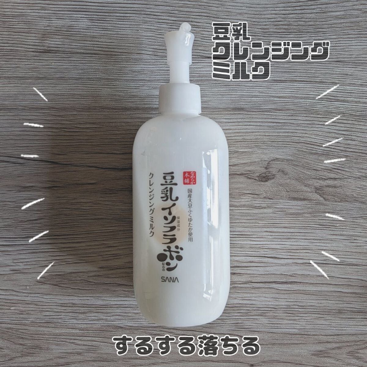 クレンジングミルク NC/なめらか本舗/ミルククレンジングを使ったクチコミ(1枚目)