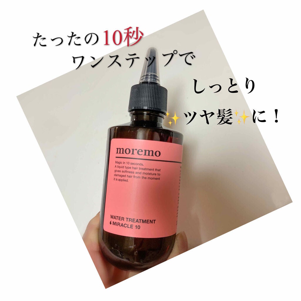 ウォータートリートメントミラクル10/moremo/洗い流すヘアトリートメントを使ったクチコミ(1枚目)