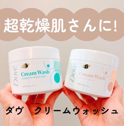 ダヴ クリームボディウォッシュ コンフォートモイスチャー/ダヴ/ボディソープを使ったクチコミ(1枚目)