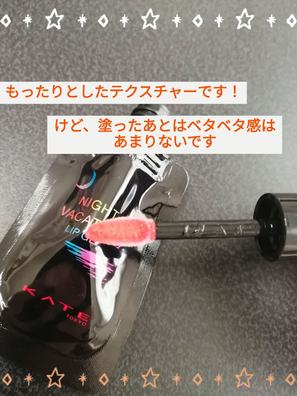 ナイトバカンスリップジェル/KATE/口紅を使ったクチコミ（2枚目）