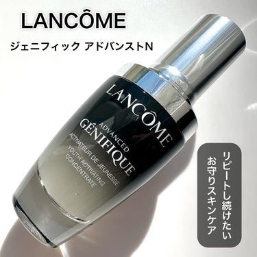 LANCOME ジェニフィック アドバンスト Nのクチコミ「＼私のお守りスキンケアはこの美容液／
⁡
⁡
【LANCOME】
ジェニフィックアドバンストN.....」（1枚目）