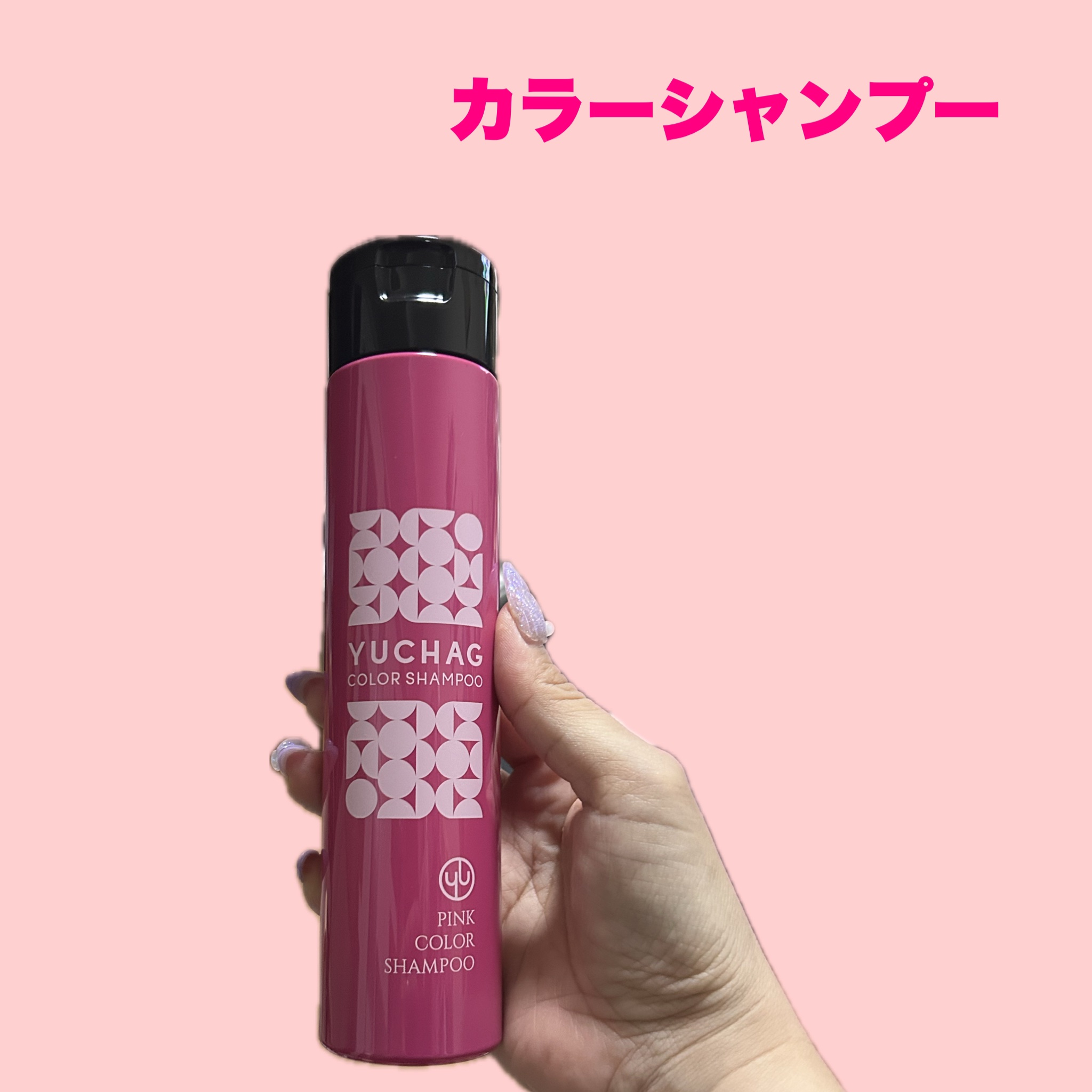 ユチャ　カラーシャンプー/カラートリートメント セット（ピンク）/YUCHAG/市販シャンプーを使ったクチコミ（2枚目）