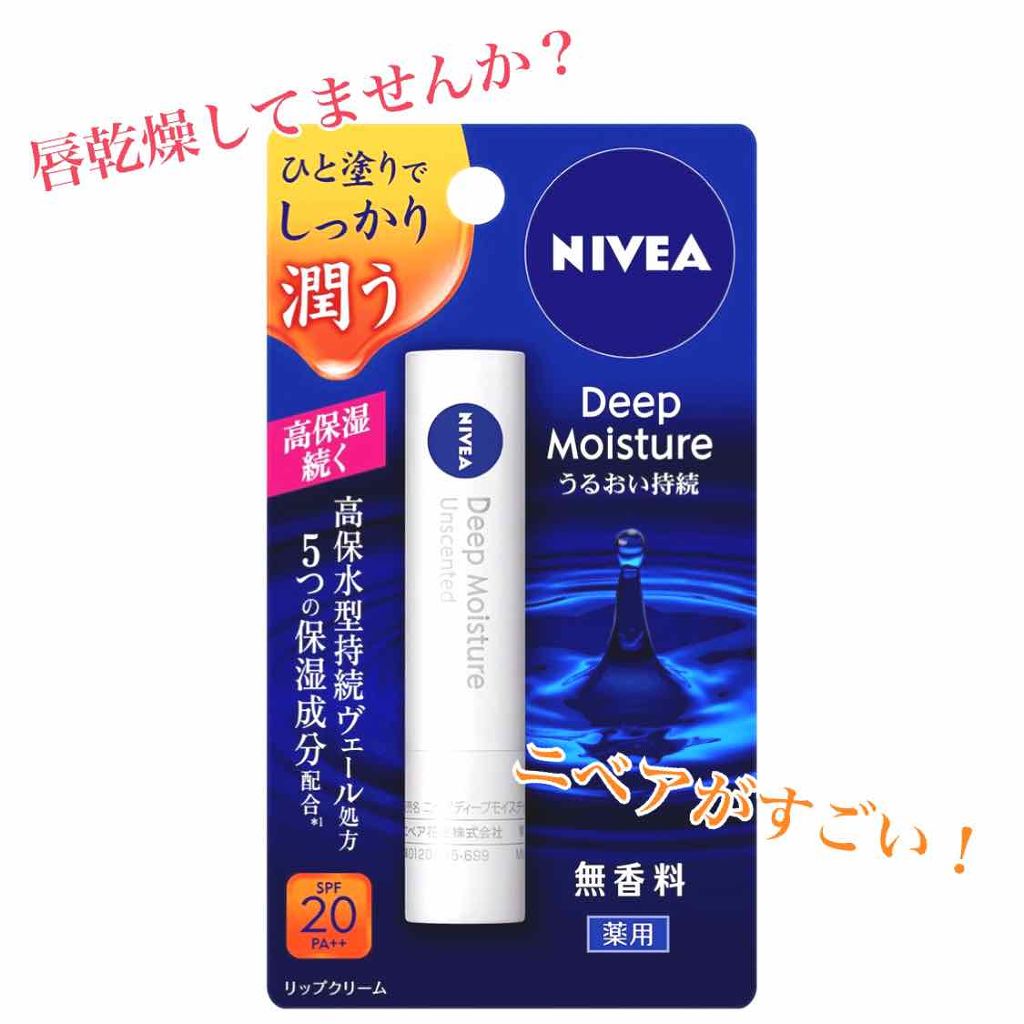 ニベア ディープモイスチャーリップ/ニベア/リップクリームを使ったクチコミ（1枚目）