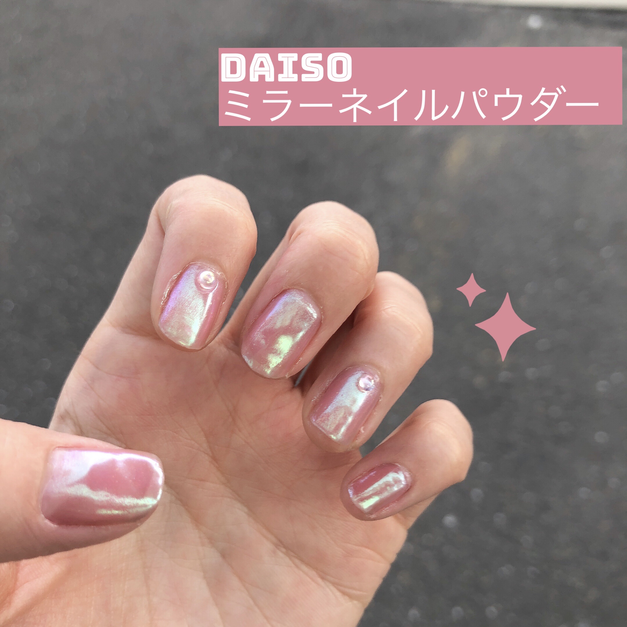 ミラーネイルパウダー/DAISO/ネイル用品を使ったクチコミ（1枚目）