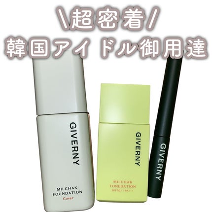 密着トーンデーション/GIVERNY/化粧下地を使ったクチコミ(1枚目)