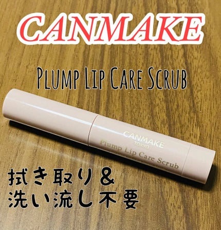 プランプリップケアスクラブ/キャンメイク/リップスクラブを使ったクチコミ(1枚目)