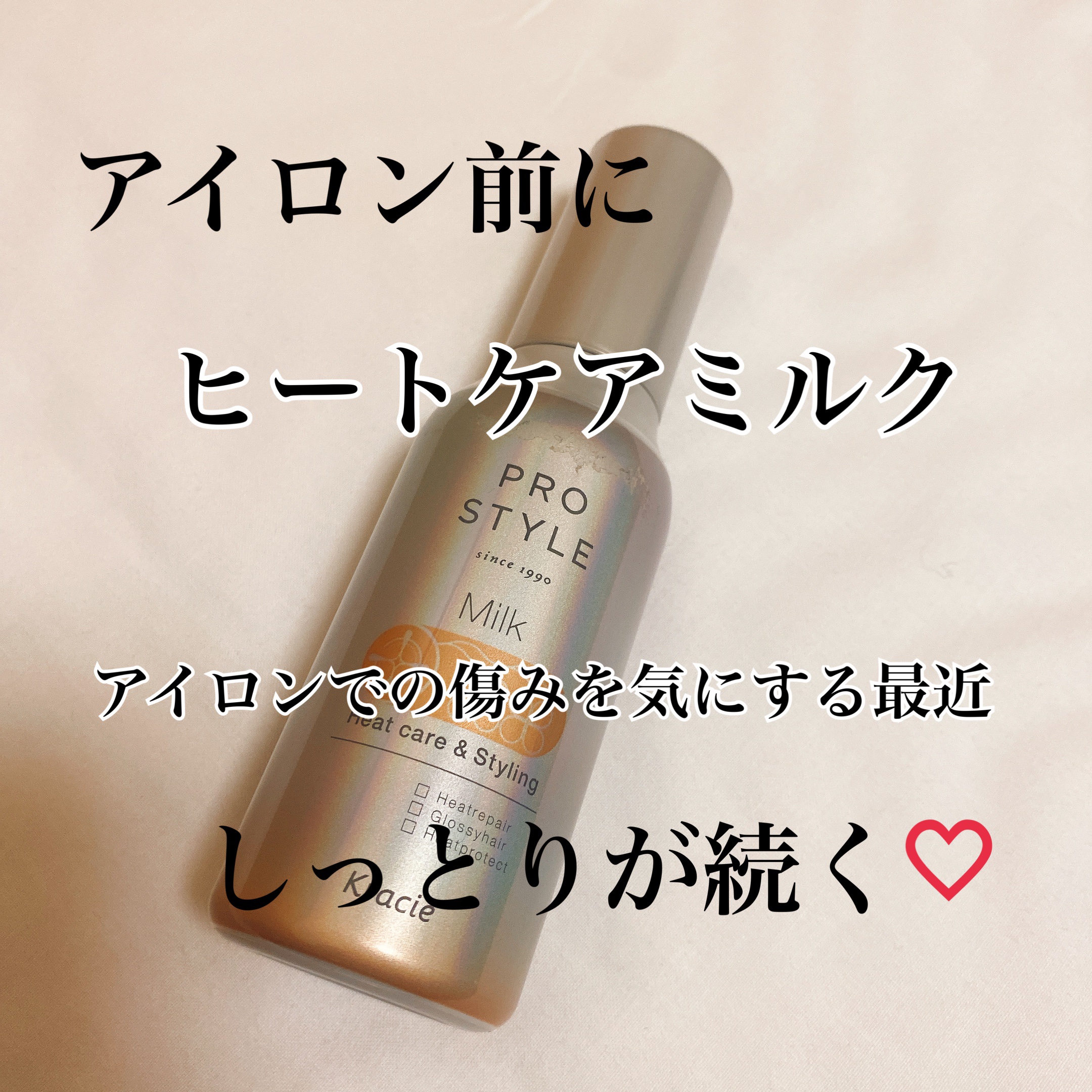 ヒートケア＆スタイリング ミルク/プロスタイル/プレスタイリング・寝ぐせ直しを使ったクチコミ（2枚目）
