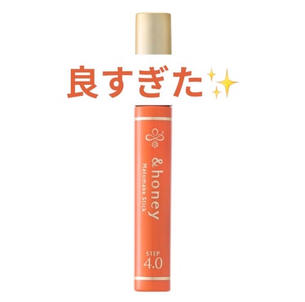 マトメイクスティック 4.0/&honey/ヘアジェルを使ったクチコミ(1枚目)