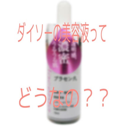 D濃密美容液 プラセンタ/DAISO/美容液を使ったクチコミ(1枚目)