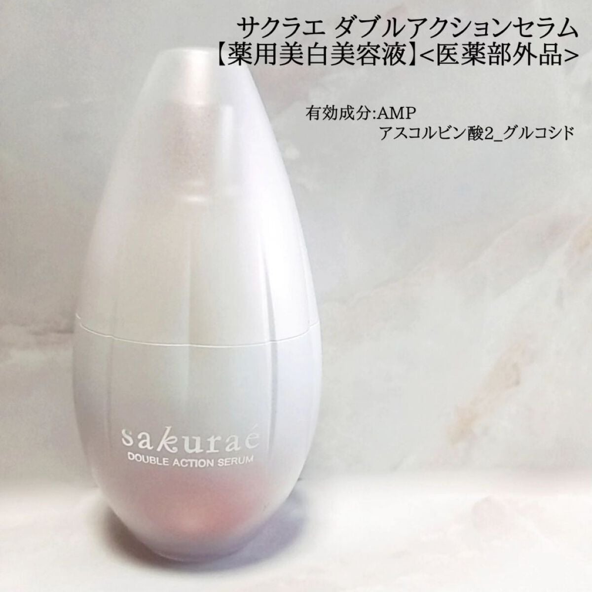 ダブルアクションセラム/サクラエ(sakuraé)/美容液を使ったクチコミ(1枚目)