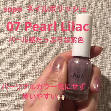 sopo　ネイルポリッシュ　07　pearl lilac
のレビューです。

たっぷり入ったパールがとても可愛い！！

一度塗りなら紫が強く出過ぎないのでパーソナルカラーを気にせず使えるのも嬉しい！

