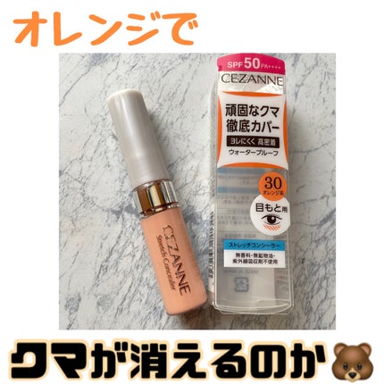 ストレッチコンシーラー/CEZANNE/リキッドコンシーラーを使ったクチコミ(1枚目)