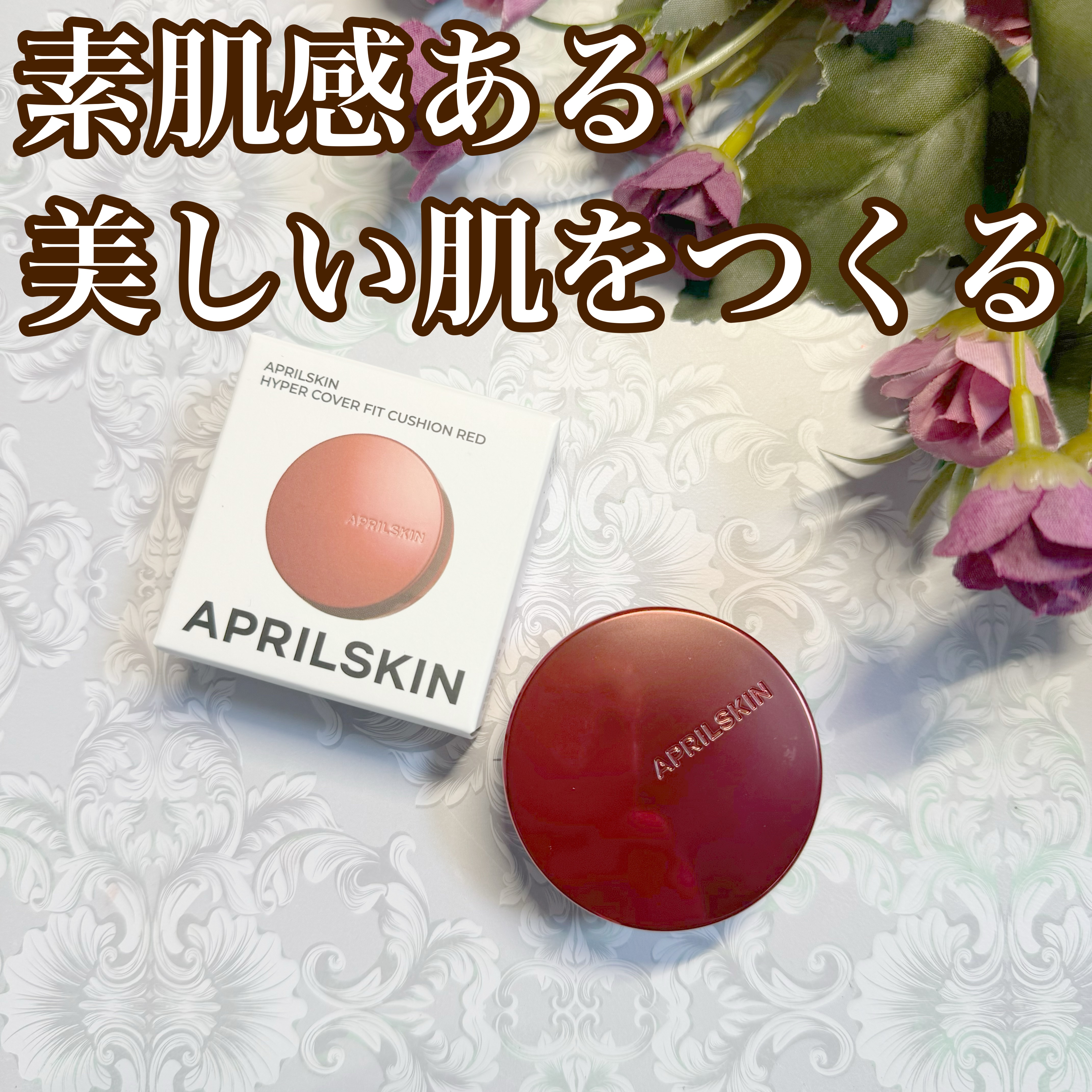 ハイパーカバーフィットクッション red/APRILSKIN/クッションファンデーションを使ったクチコミ（1枚目）